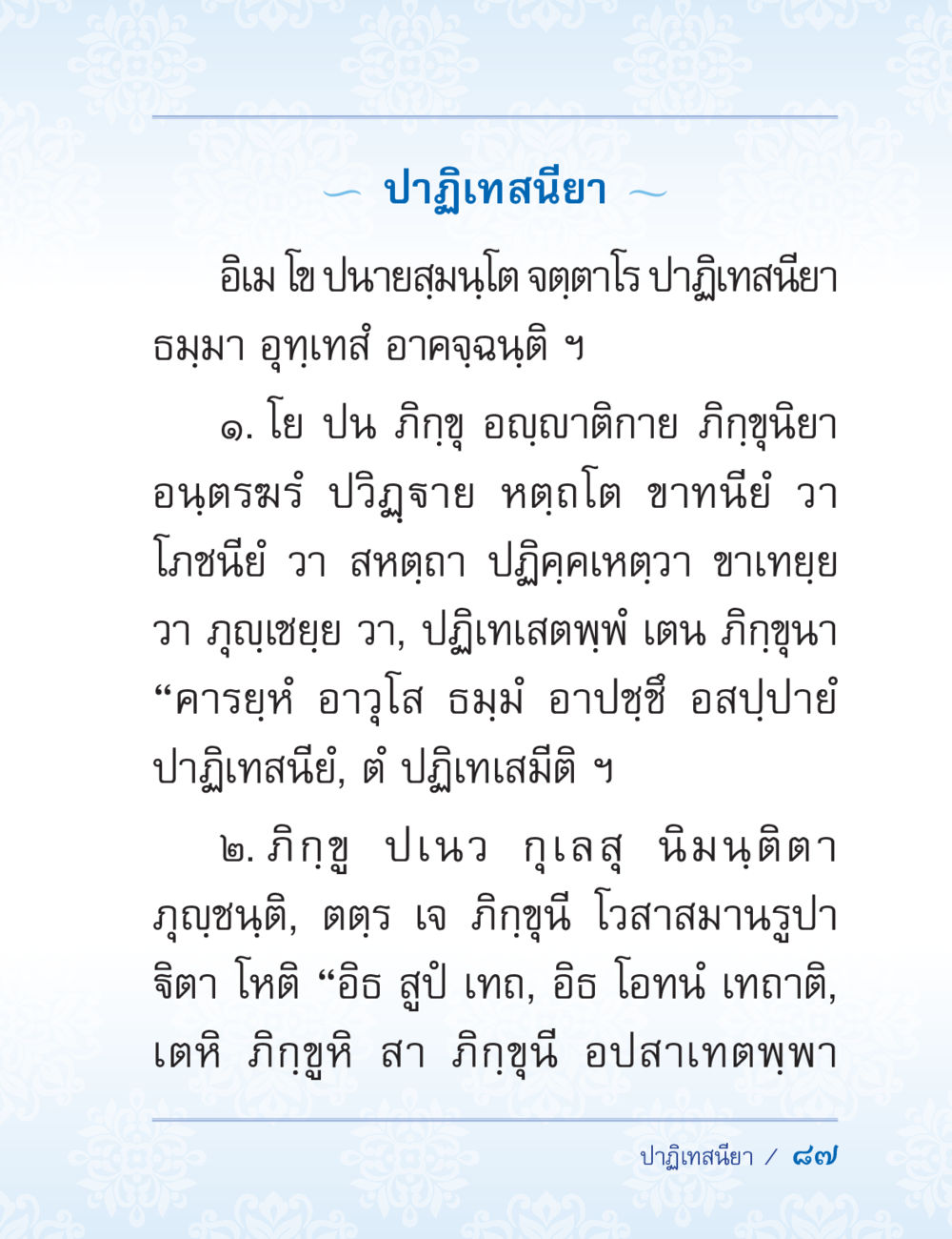 ปฏิทินย่า ปาฏิโมกข์ ฉบับฉลองวันธรรมชัย หน้า 87