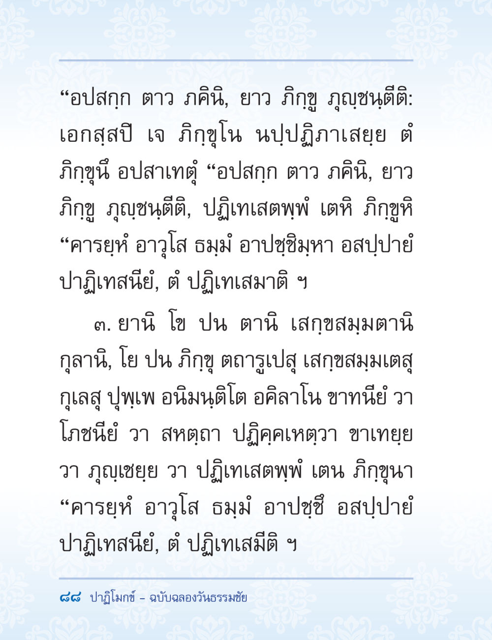 ภิกขุนีและการปฏิเสทในพระธรรม ปาฏิโมกข์ ฉบับฉลองวันธรรมชัย หน้า 88