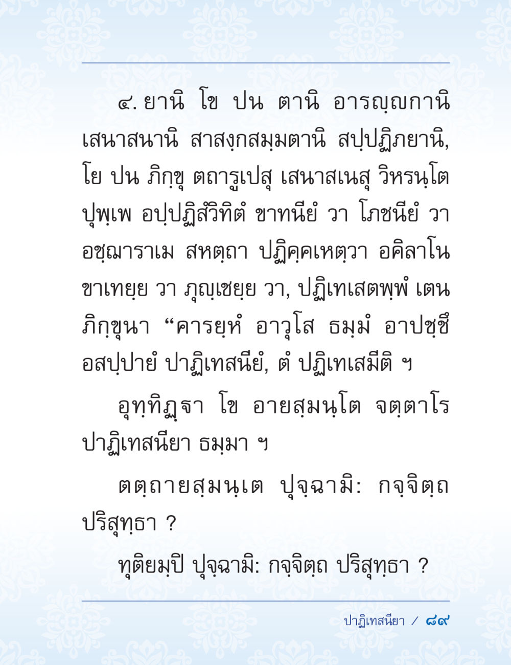 การอภิปรายเกี่ยวกับแนวทางการปฏิบัติธรรมในสงฆ์ ปาฏิโมกข์ ฉบับฉลองวันธรรมชัย หน้า 89