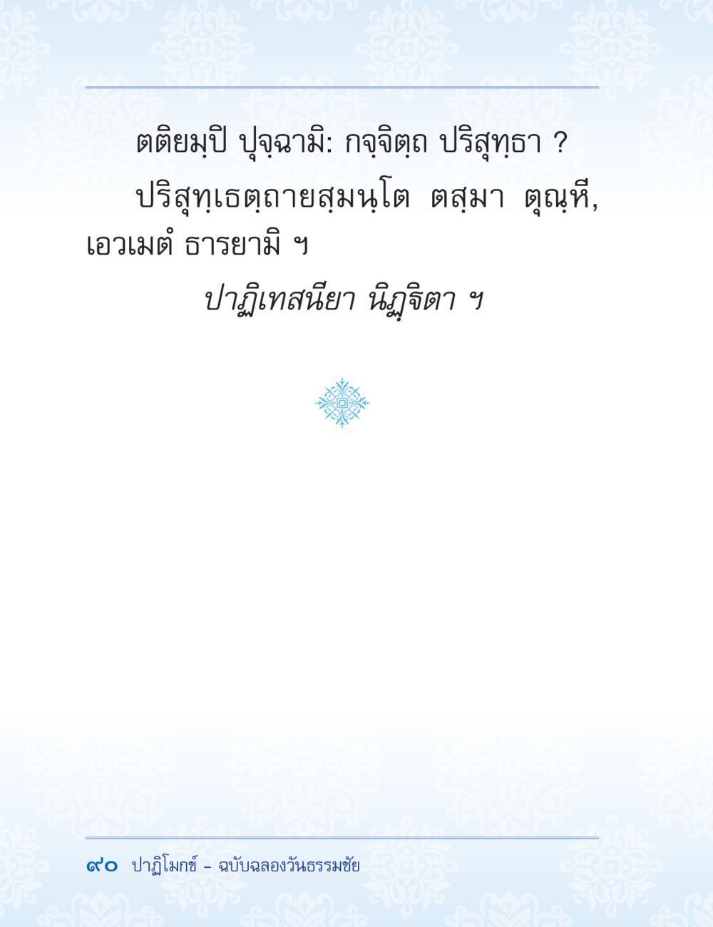 null ปาฏิโมกข์ ฉบับฉลองวันธรรมชัย หน้า 90