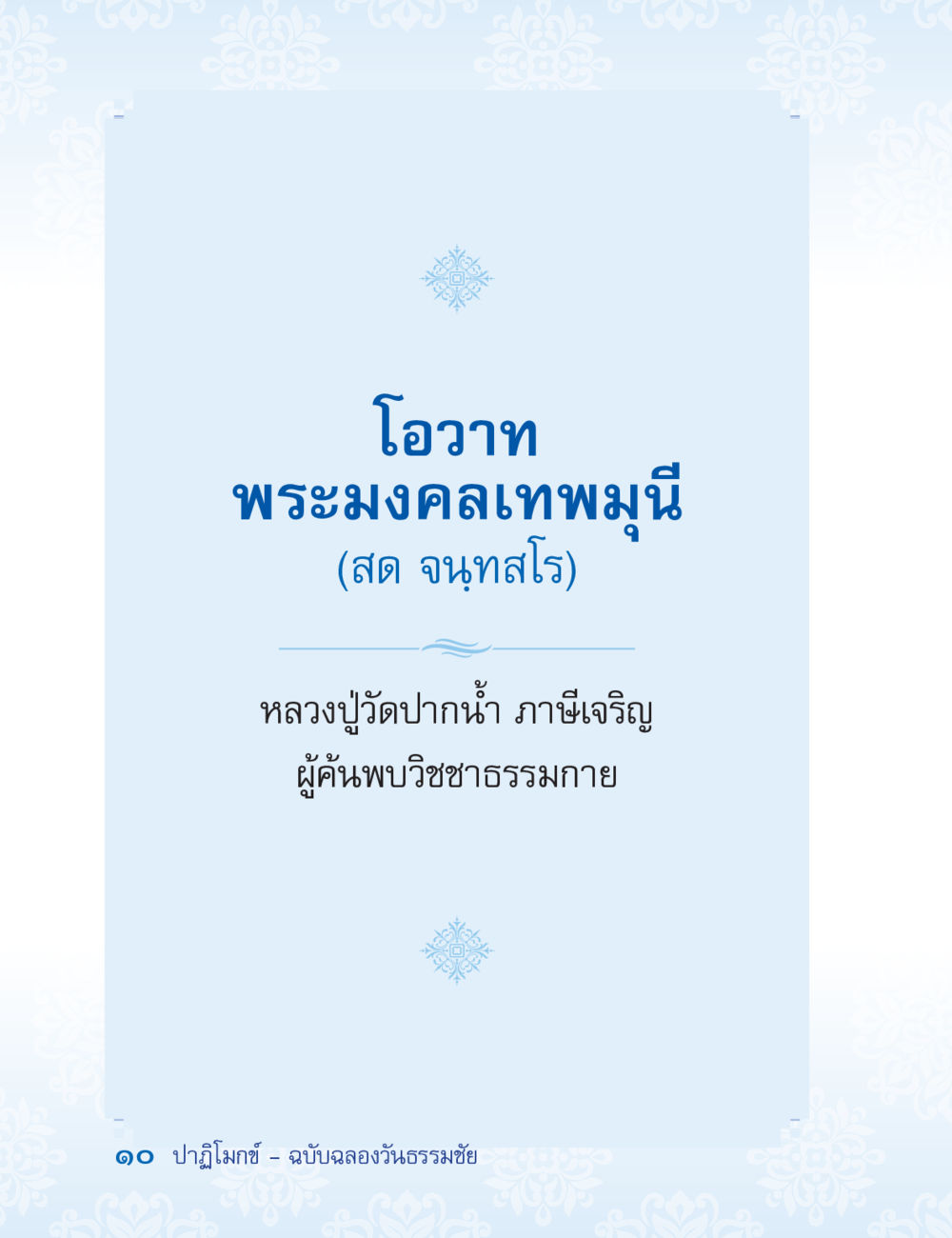 null ปาฏิโมกข์ ฉบับฉลองวันธรรมชัย หน้า 10
