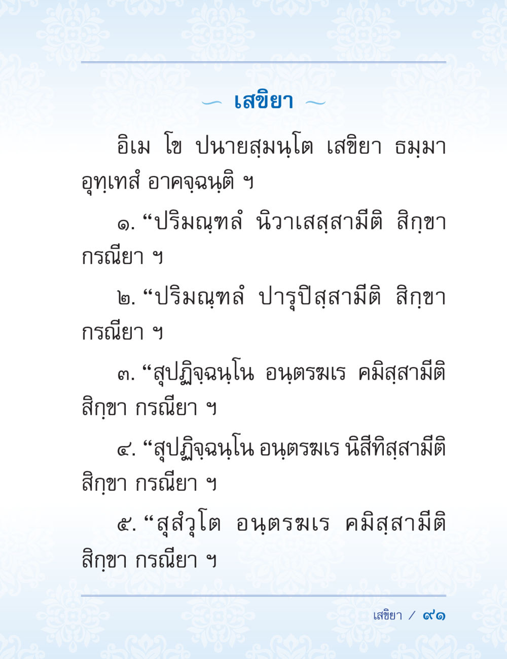 null ปาฏิโมกข์ ฉบับฉลองวันธรรมชัย หน้า 91
