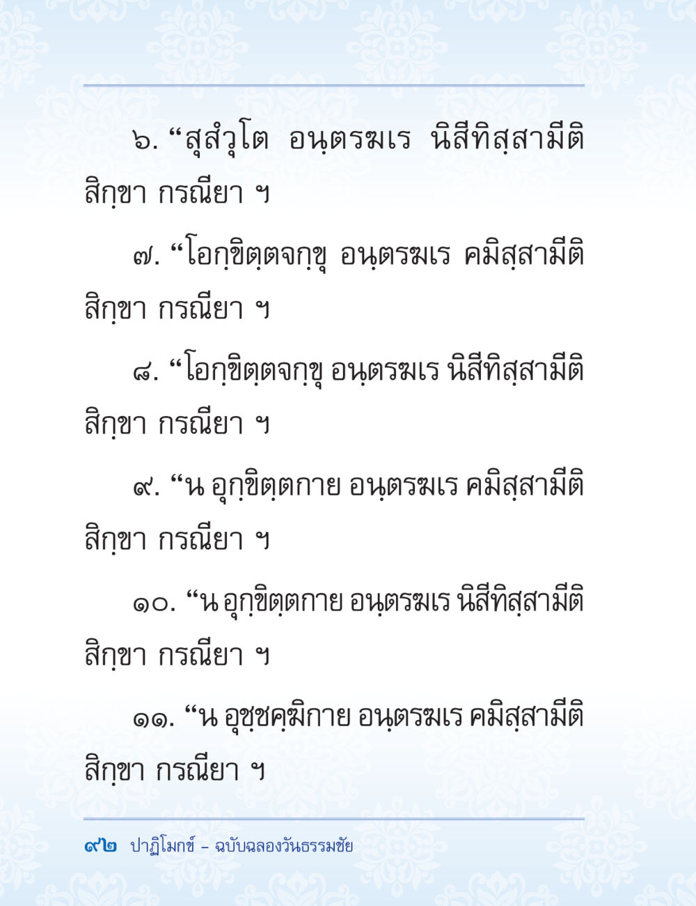ปฏิโมกข์ - ฉบับลองวันธรรมชัย ปาฏิโมกข์ ฉบับฉลองวันธรรมชัย หน้า 92