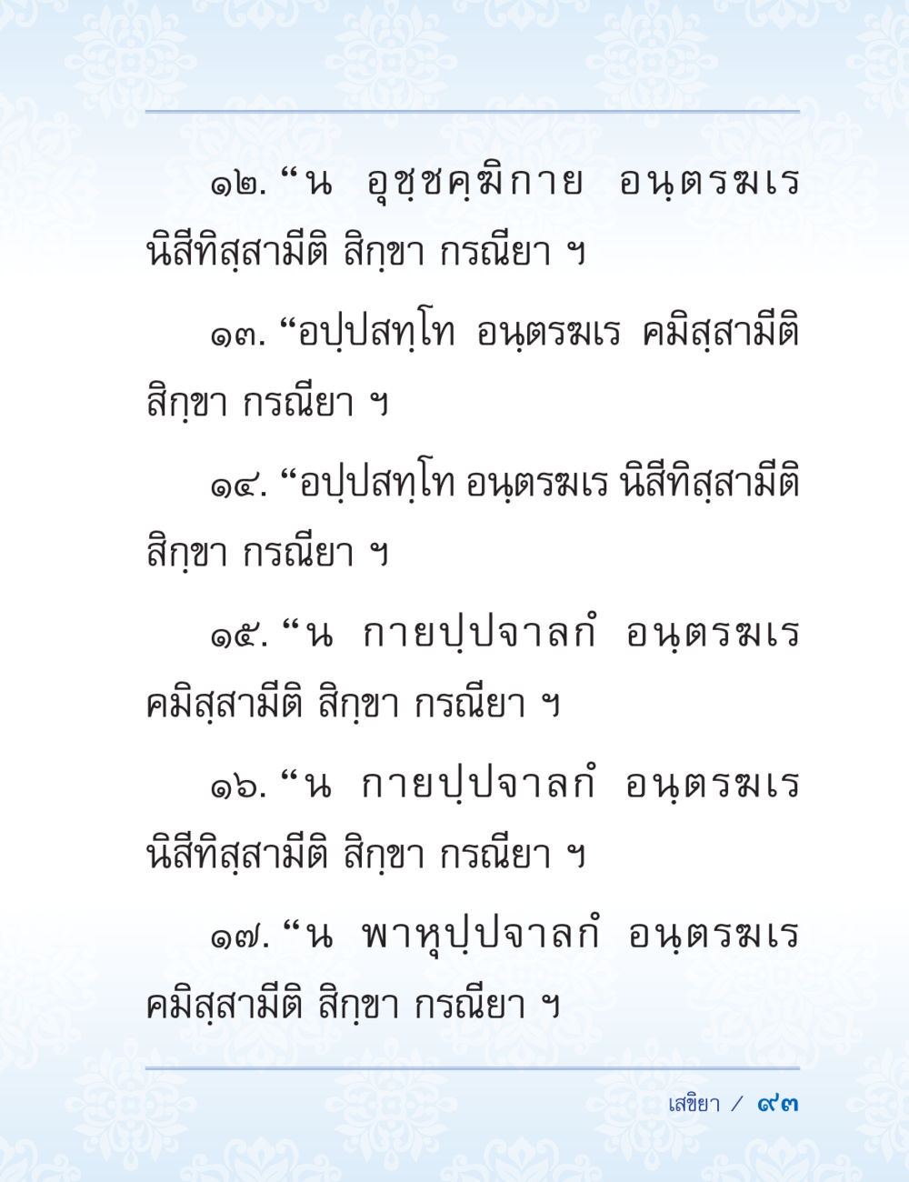 หลักธรรมของการปฏิบัติในนิกายต่างๆ ปาฏิโมกข์ ฉบับฉลองวันธรรมชัย หน้า 93