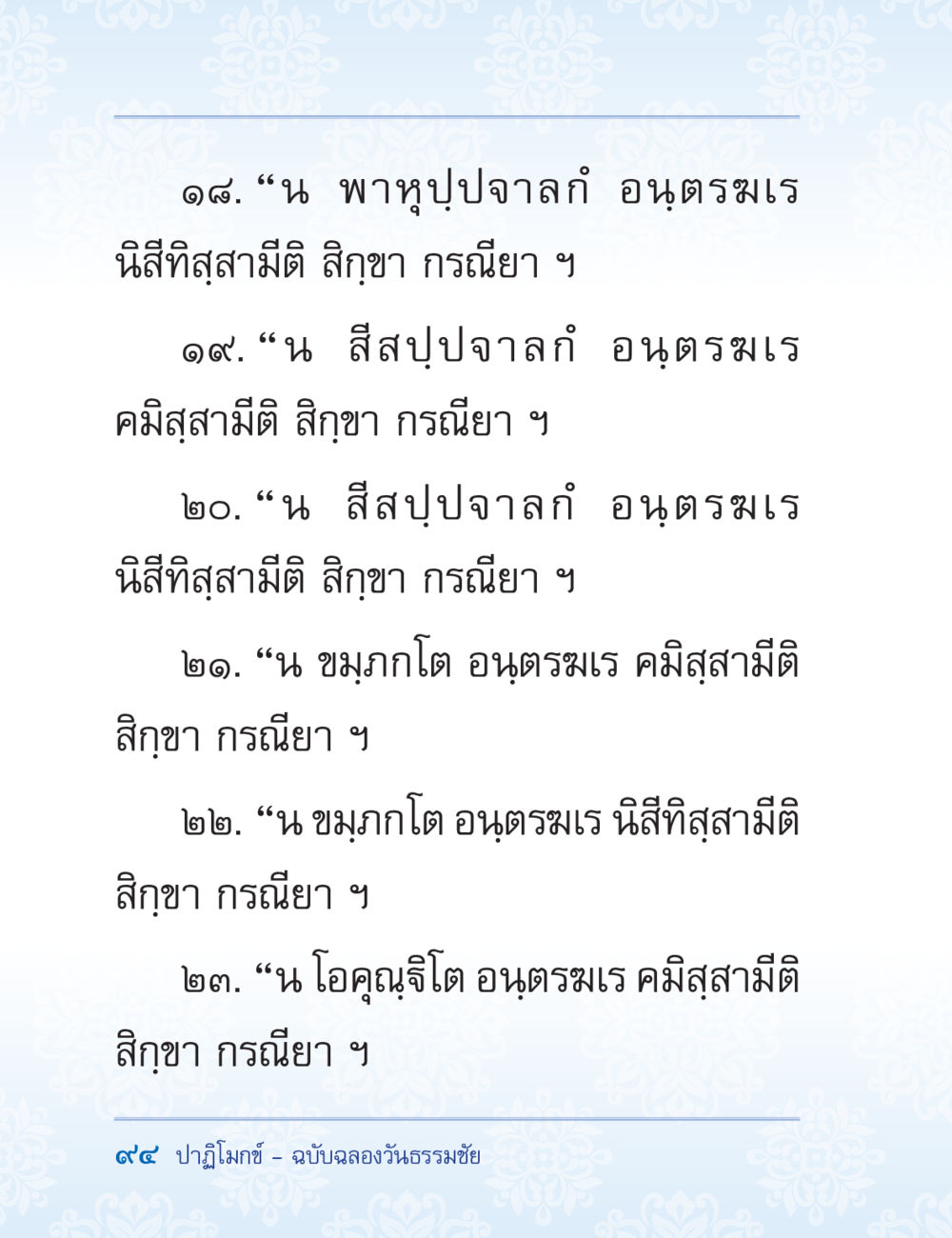การศึกษาคำสอนในพระพุทธศาสนา ปาฏิโมกข์ ฉบับฉลองวันธรรมชัย หน้า 94