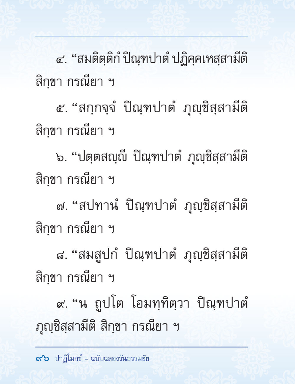 คำสอนเกี่ยวกับสติและสมาธิ ปาฏิโมกข์ ฉบับฉลองวันธรรมชัย หน้า 96