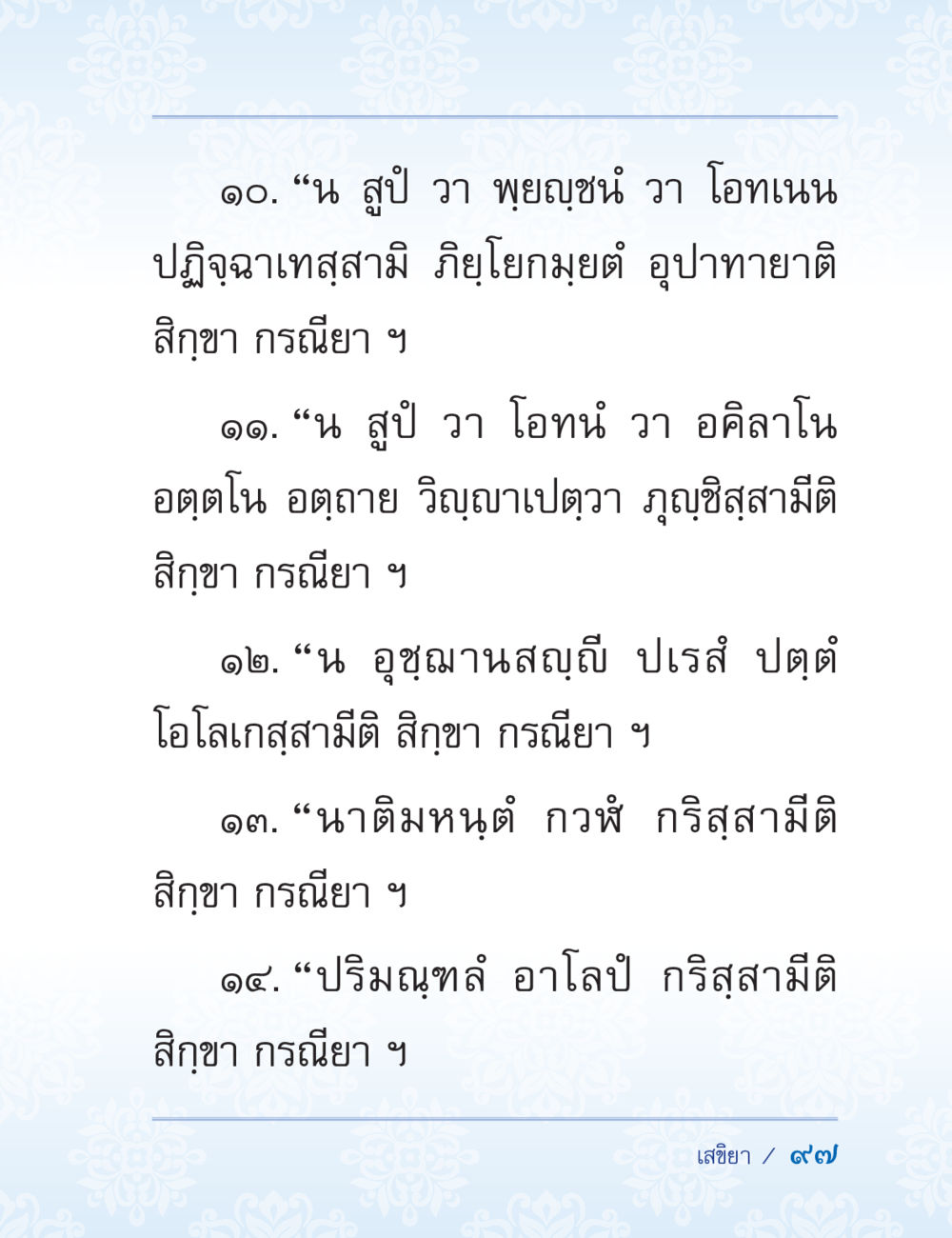 ปัณฑิตปฏิจฉาณาสาสมิ ปาฏิโมกข์ ฉบับฉลองวันธรรมชัย หน้า 97