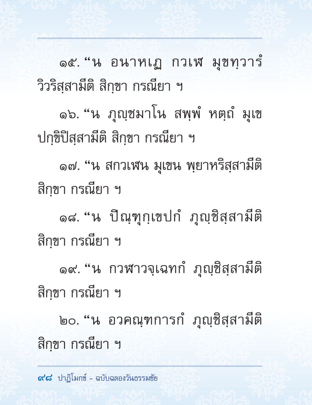 ปาฏิทโมกฺ - ฉบับลองวันธรรมชัย ปาฏิโมกข์ ฉบับฉลองวันธรรมชัย หน้า 98