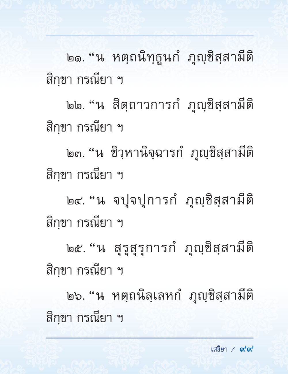 null ปาฏิโมกข์ ฉบับฉลองวันธรรมชัย หน้า 99