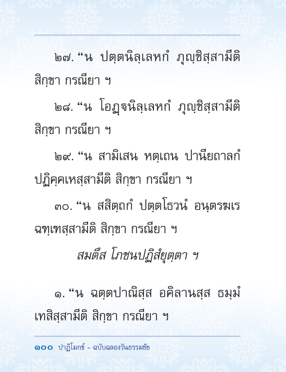 ปฏิโมกต์ - ฉบับฉลองวันธรรมชัย ปาฏิโมกข์ ฉบับฉลองวันธรรมชัย หน้า 100