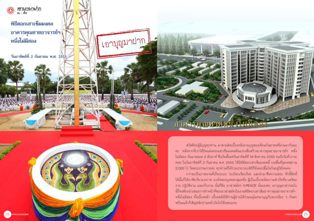 พิธีถอดเกล้าสรงมงคล ประจำปี 2555 นิตยสาร V-Peace เดือนตุลาคม พ.ศ.2555 หน้า 15