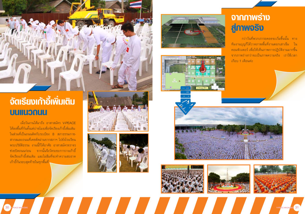จากภาพร่าง สู่ภาพจริง นิตยสาร V-Peace เดือนตุลาคม พ.ศ.2555 หน้า 18