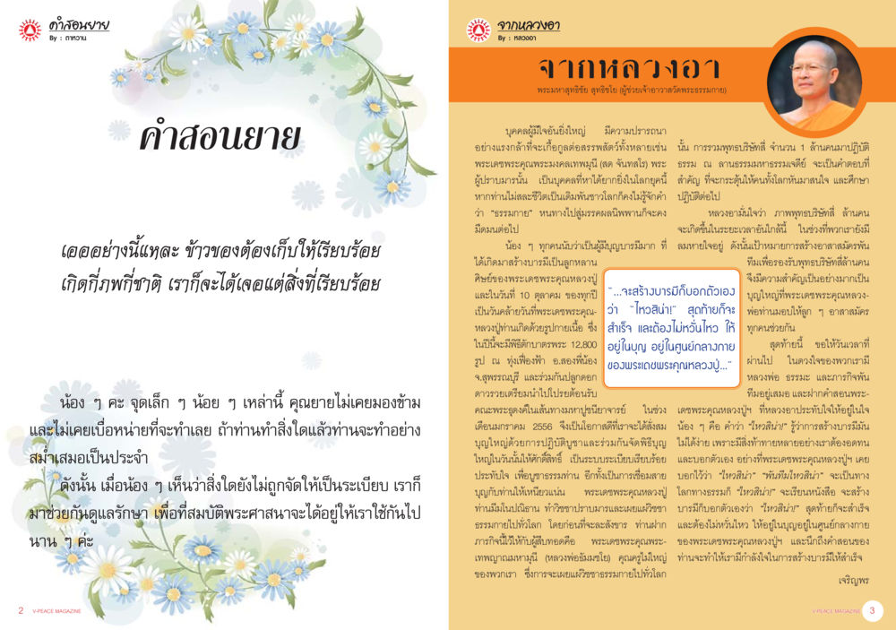 คำสอนจากยาย นิตยสาร V-Peace เดือนตุลาคม พ.ศ.2555 หน้า 4