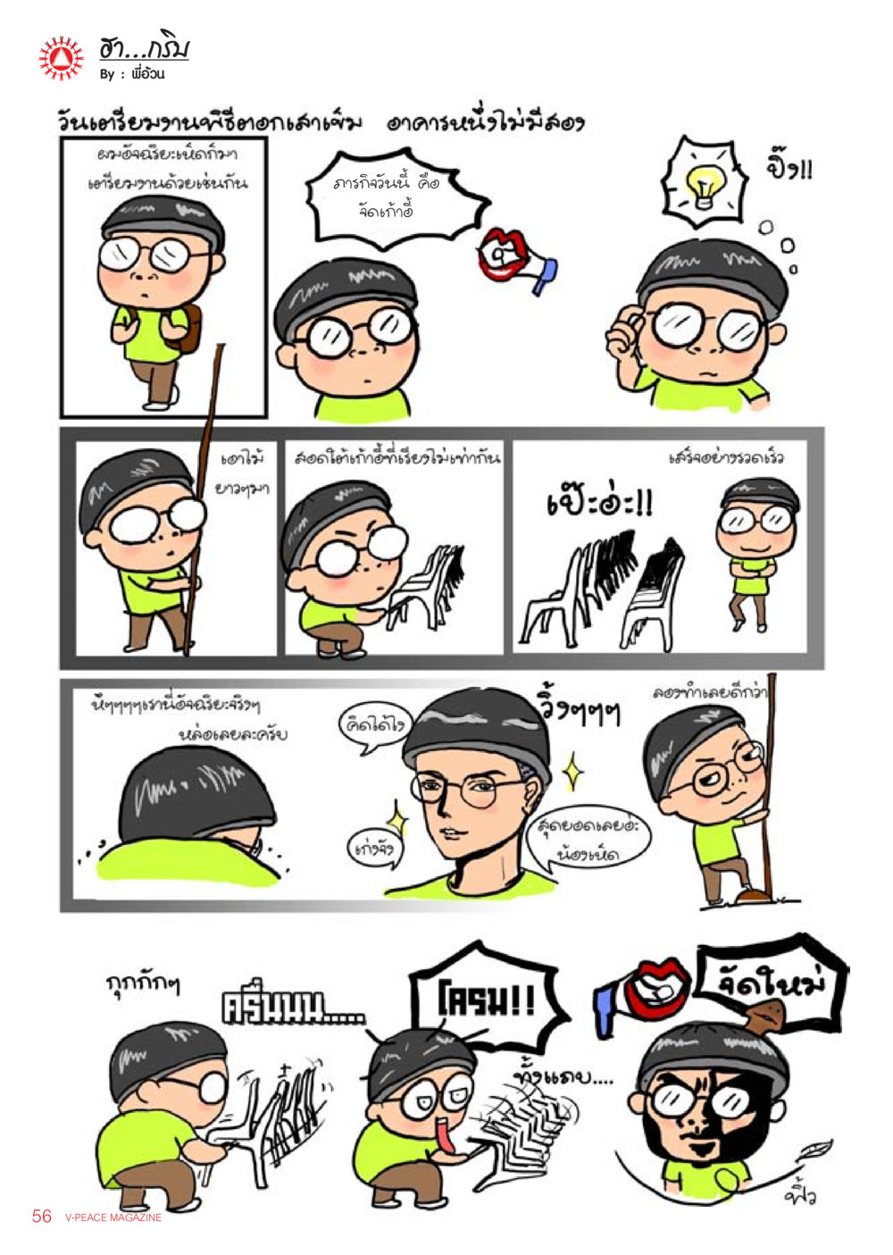 ฮา...กรี๊ม นิตยสาร V-Peace เดือนตุลาคม พ.ศ.2555 หน้า 31