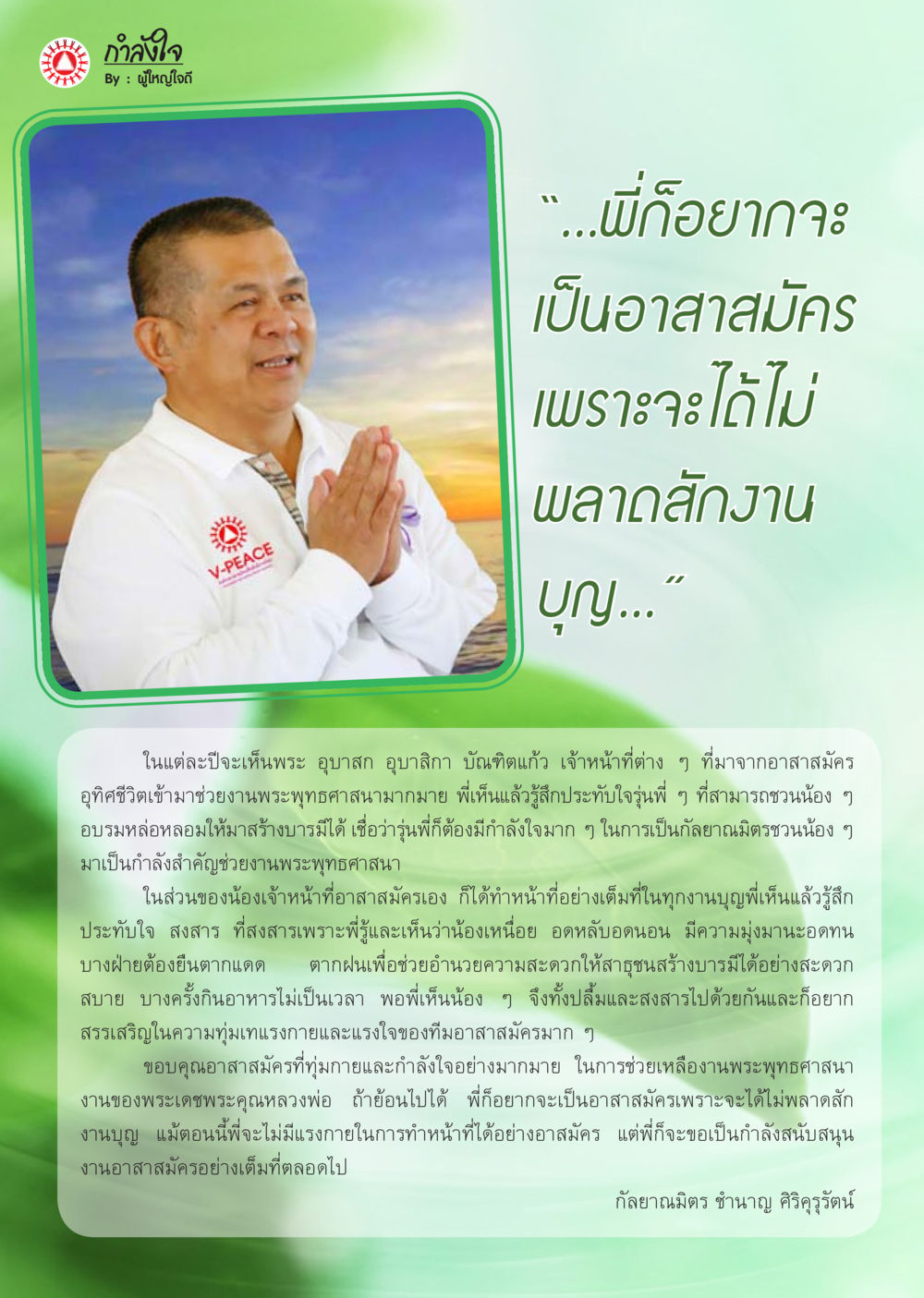 กำลังใจในการเป็นอาสาสมัคร นิตยสาร V-Peace เดือนตุลาคม พ.ศ.2555 หน้า 32