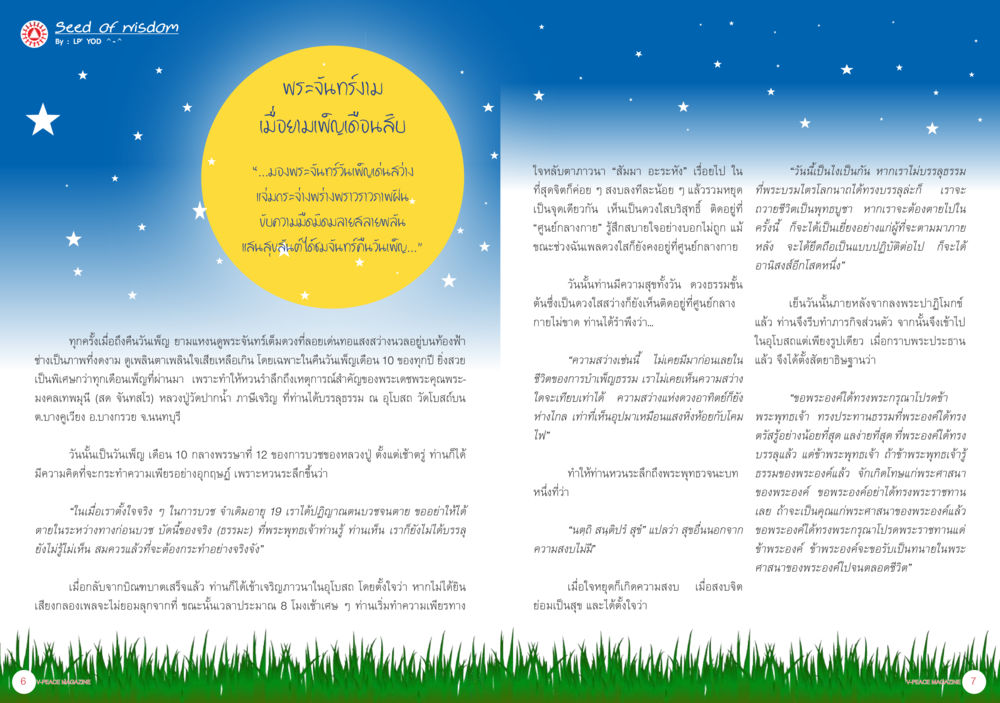 พระจันทร์เต็มดวงแห่งเดือนสิบ นิตยสาร V-Peace เดือนตุลาคม พ.ศ.2555 หน้า 6