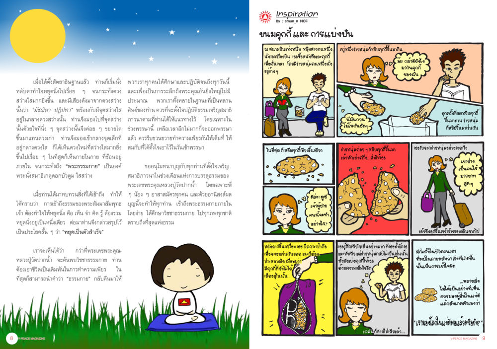 การสร้างสรรค์ในชีวิตธรรมะ นิตยสาร V-Peace เดือนตุลาคม พ.ศ.2555 หน้า 7