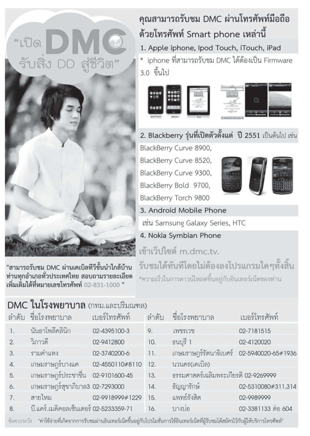 รับชม DMC ผ่านมือถือ วารสารอยู่ในบุญ ประจำเดือน ตุลาคม พ.ศ.2555 หน้า 102