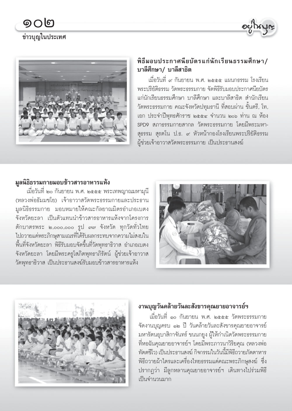 ข่าวการศึกษาธรรมและกิจกรรมจากวัดพระธรรมกาย วารสารอยู่ในบุญ ประจำเดือน ตุลาคม พ.ศ.2555 หน้า 104