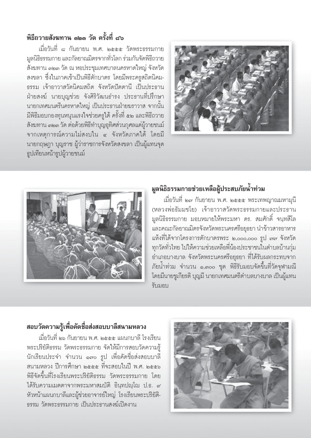 พิธีถวายสังฆทาน ๒๒๓ วัด ครั้งที่ ๙๖ วารสารอยู่ในบุญ ประจำเดือน ตุลาคม พ.ศ.2555 หน้า 105