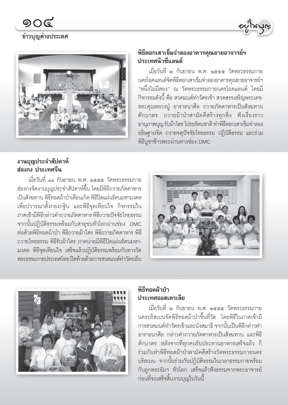 ข่าวกิจกรรมบุญจากวัดพระธรรมกายทั่วโลก วารสารอยู่ในบุญ ประจำเดือน ตุลาคม พ.ศ.2555 หน้า 106