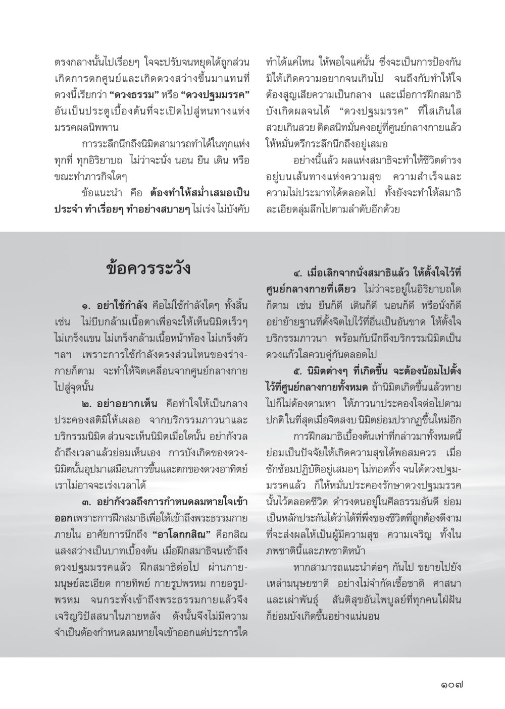การปรับจูนใจและการละลึกถึงมิตร วารสารอยู่ในบุญ ประจำเดือน ตุลาคม พ.ศ.2555 หน้า 109