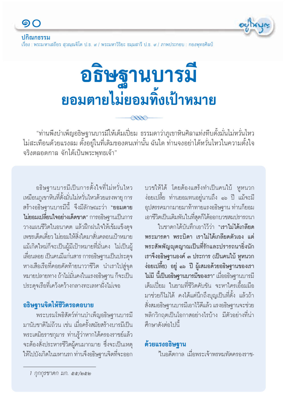 อธิษฐานบารมี: เป้าหมายที่มั่นคง วารสารอยู่ในบุญ ประจำเดือน ตุลาคม พ.ศ.2555 หน้า 12