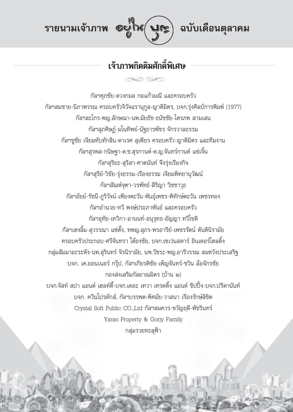 รายชื่อนักภาพฉากเดือนตุลาคม วารสารอยู่ในบุญ ประจำเดือน ตุลาคม พ.ศ.2555 หน้า 112
