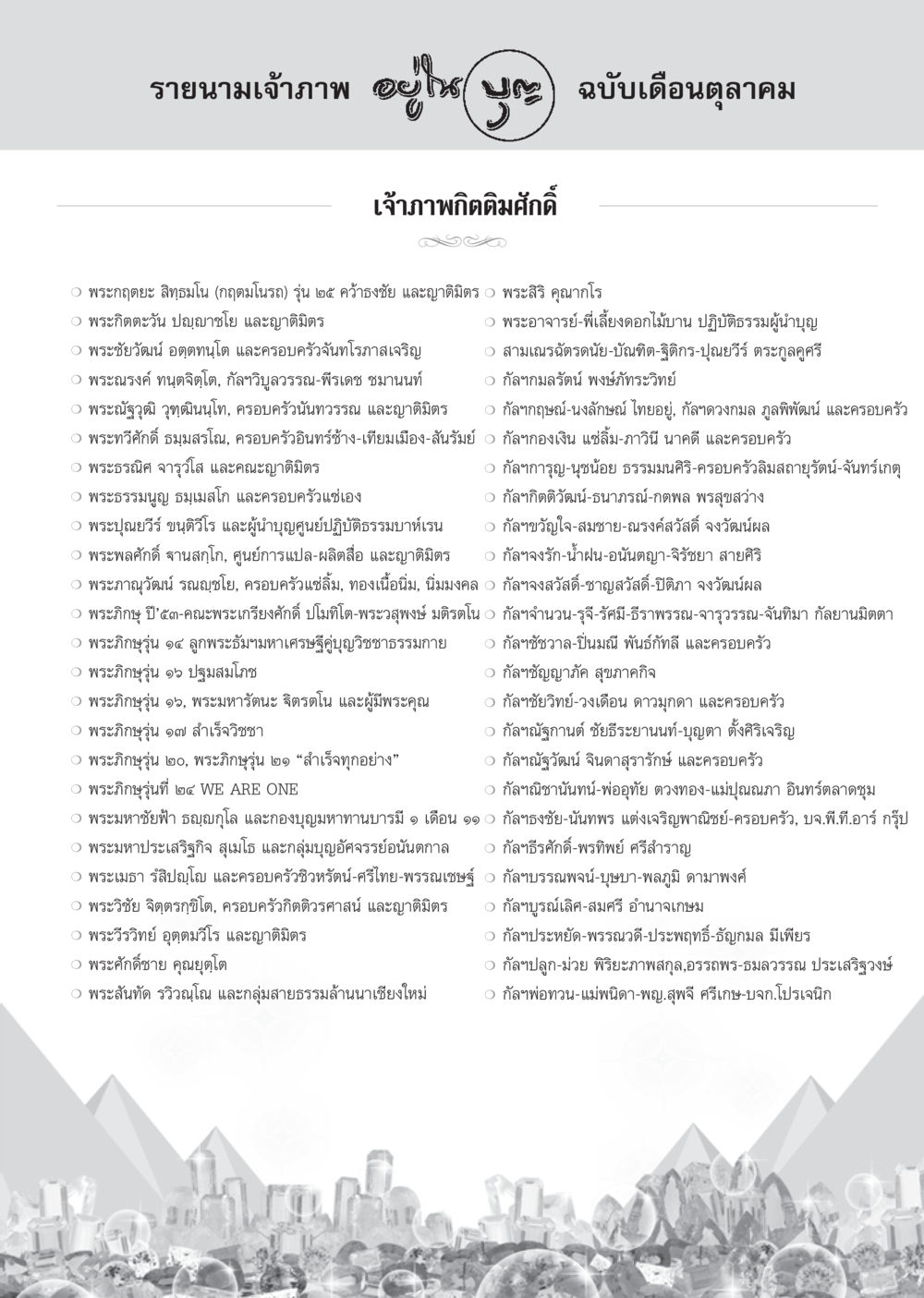 null วารสารอยู่ในบุญ ประจำเดือน ตุลาคม พ.ศ.2555 หน้า 113