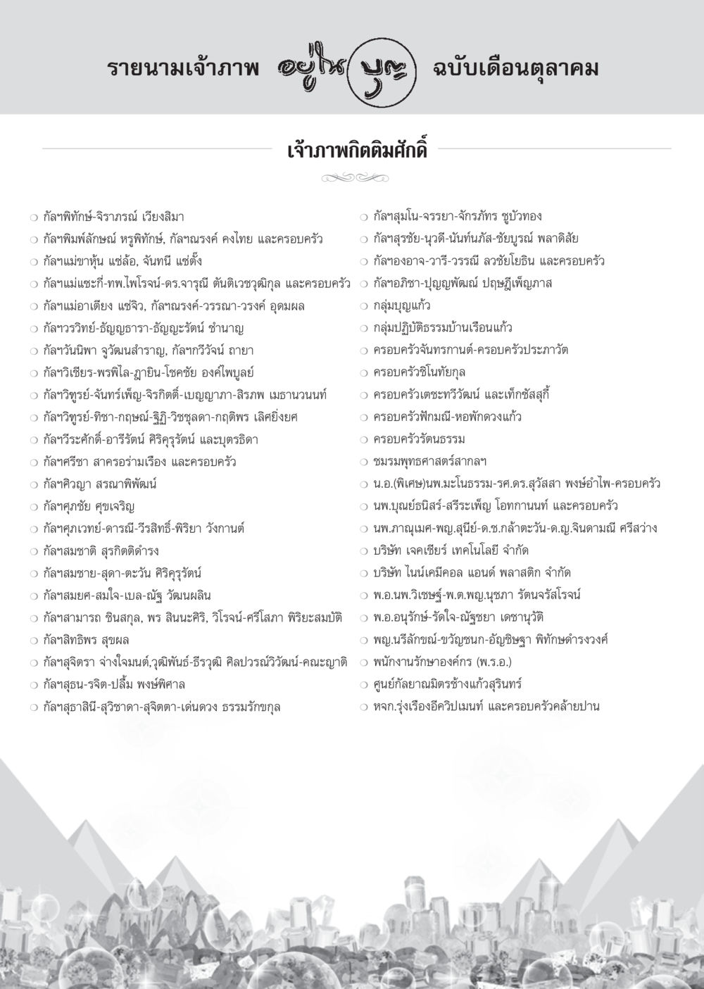 รายนามเจ้าภาพ เดือนตุลาคม วารสารอยู่ในบุญ ประจำเดือน ตุลาคม พ.ศ.2555 หน้า 114