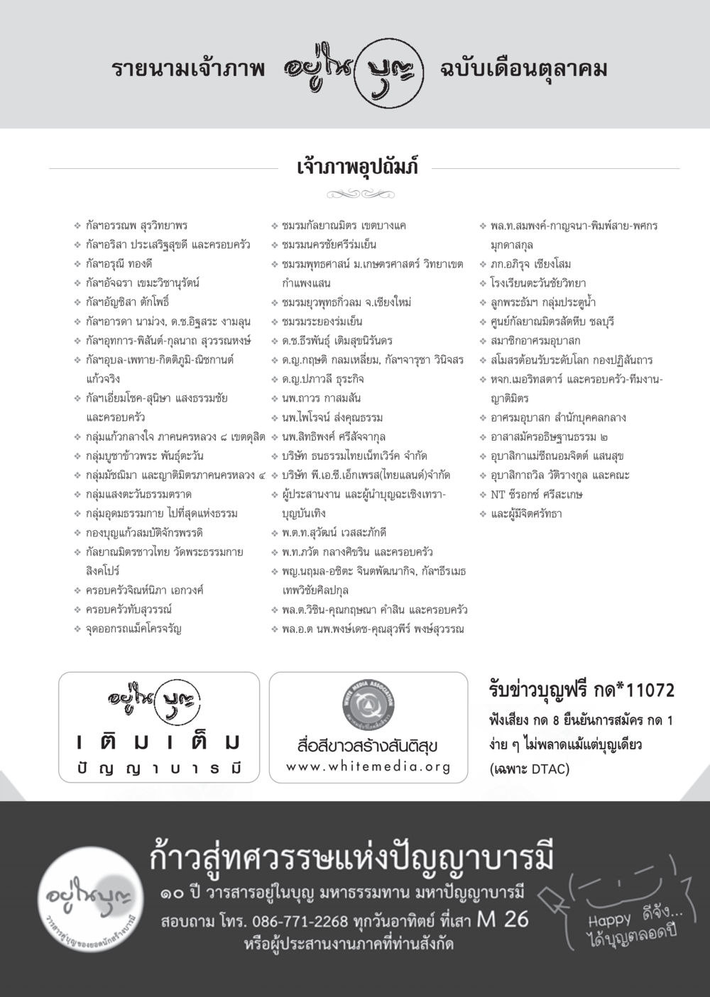 รายนามเจ้าภาพ ฉบับเดือนตุลาคม วารสารอยู่ในบุญ ประจำเดือน ตุลาคม พ.ศ.2555 หน้า 121