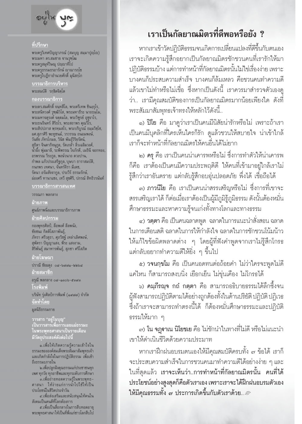 คุณสมบัติของกัลยาณมิตรที่ดี วารสารอยู่ในบุญ ประจำเดือน ตุลาคม พ.ศ.2555 หน้า 122
