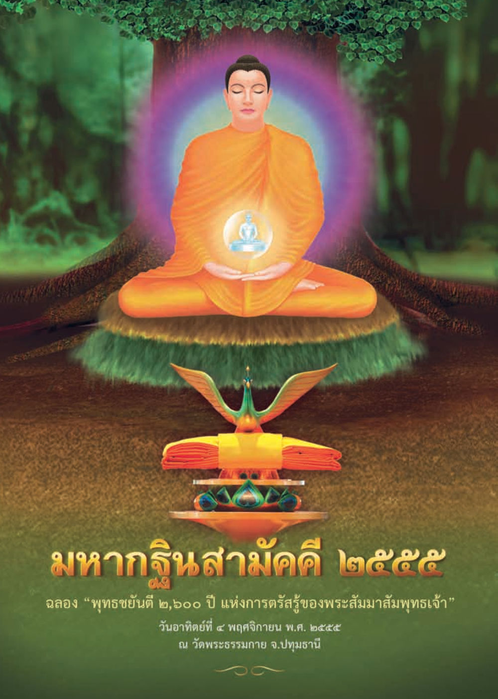 null วารสารอยู่ในบุญ ประจำเดือน ตุลาคม พ.ศ.2555 หน้า 124