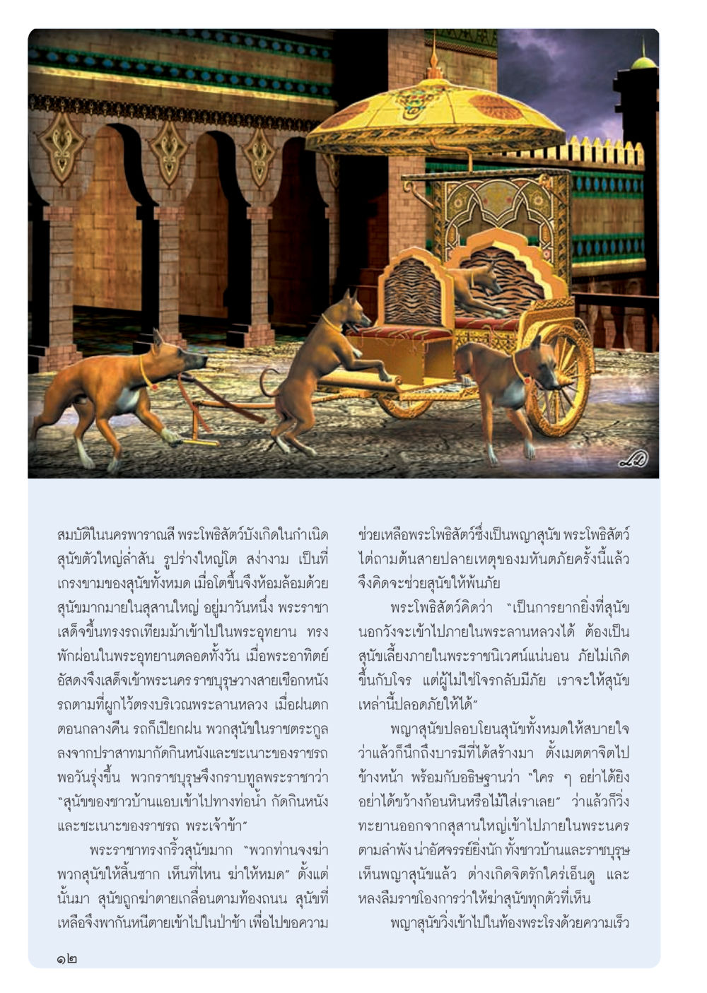 สมบัติในนครพาราณสี: เรื่องราวของพระโพสีสัตว์ วารสารอยู่ในบุญ ประจำเดือน ตุลาคม พ.ศ.2555 หน้า 14