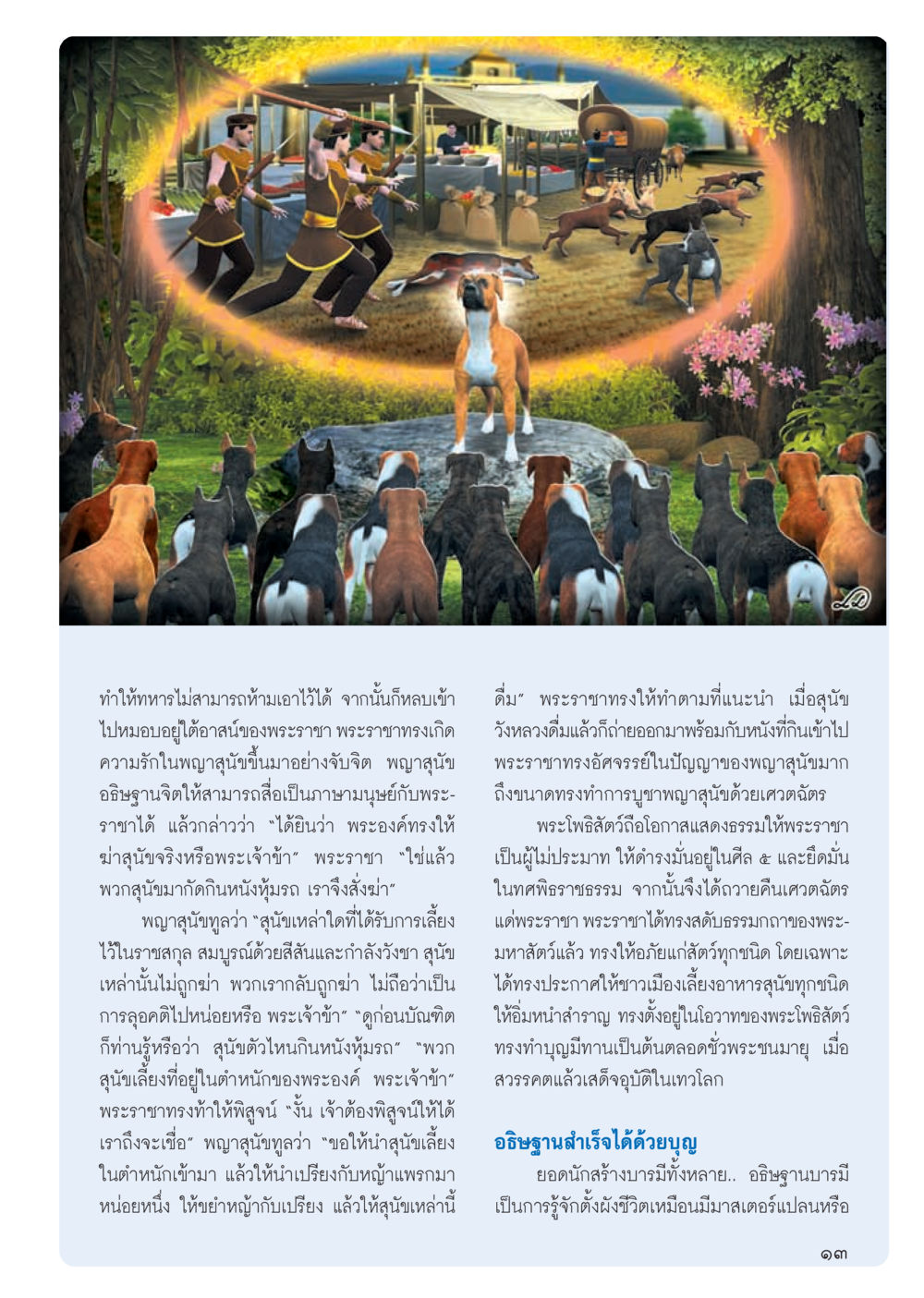 พระราชากับพญาสนู วารสารอยู่ในบุญ ประจำเดือน ตุลาคม พ.ศ.2555 หน้า 15