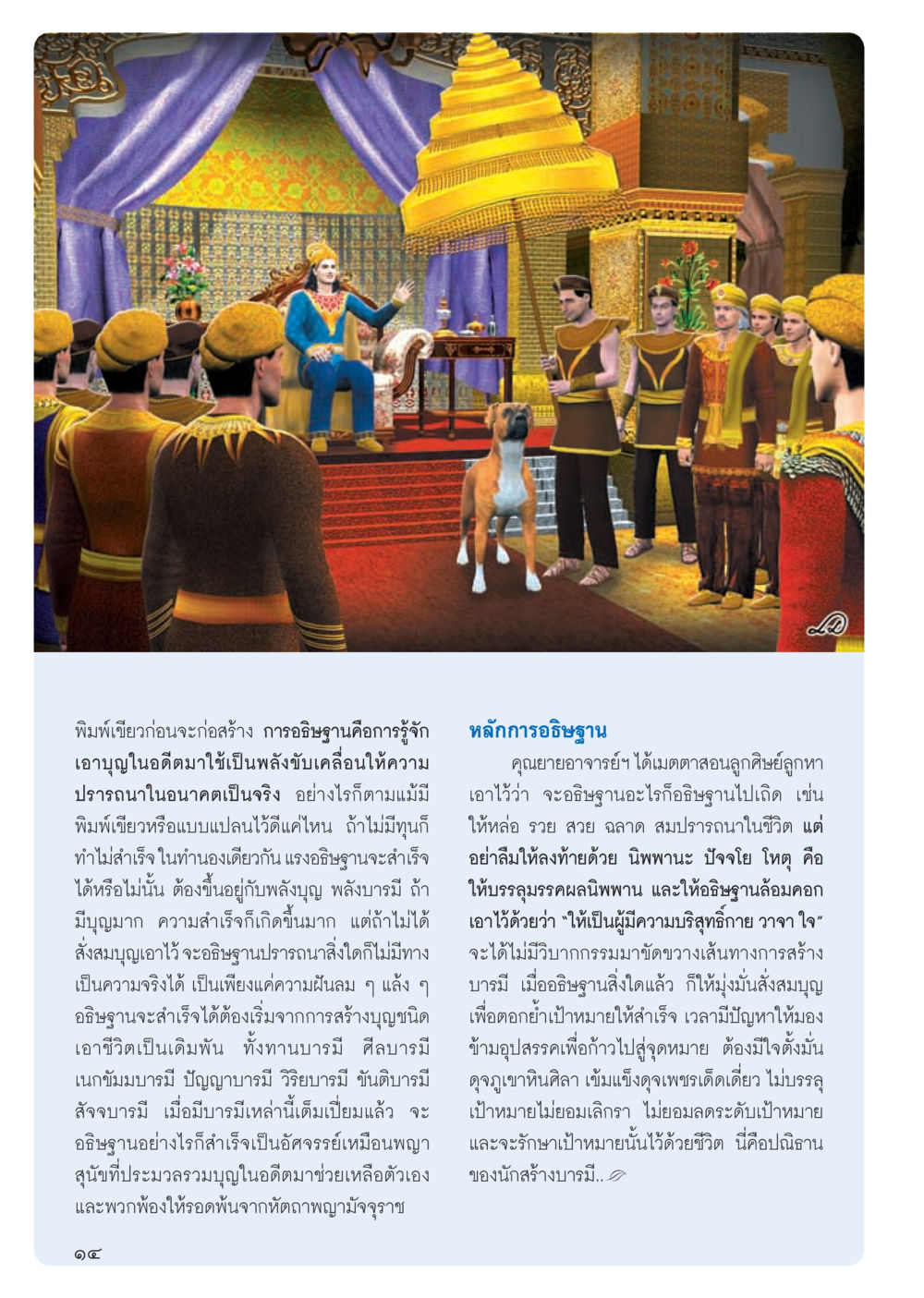 การประชุมและการสร้างบัณฑิตในวัฒนธรรมโบราณ วารสารอยู่ในบุญ ประจำเดือน ตุลาคม พ.ศ.2555 หน้า 16