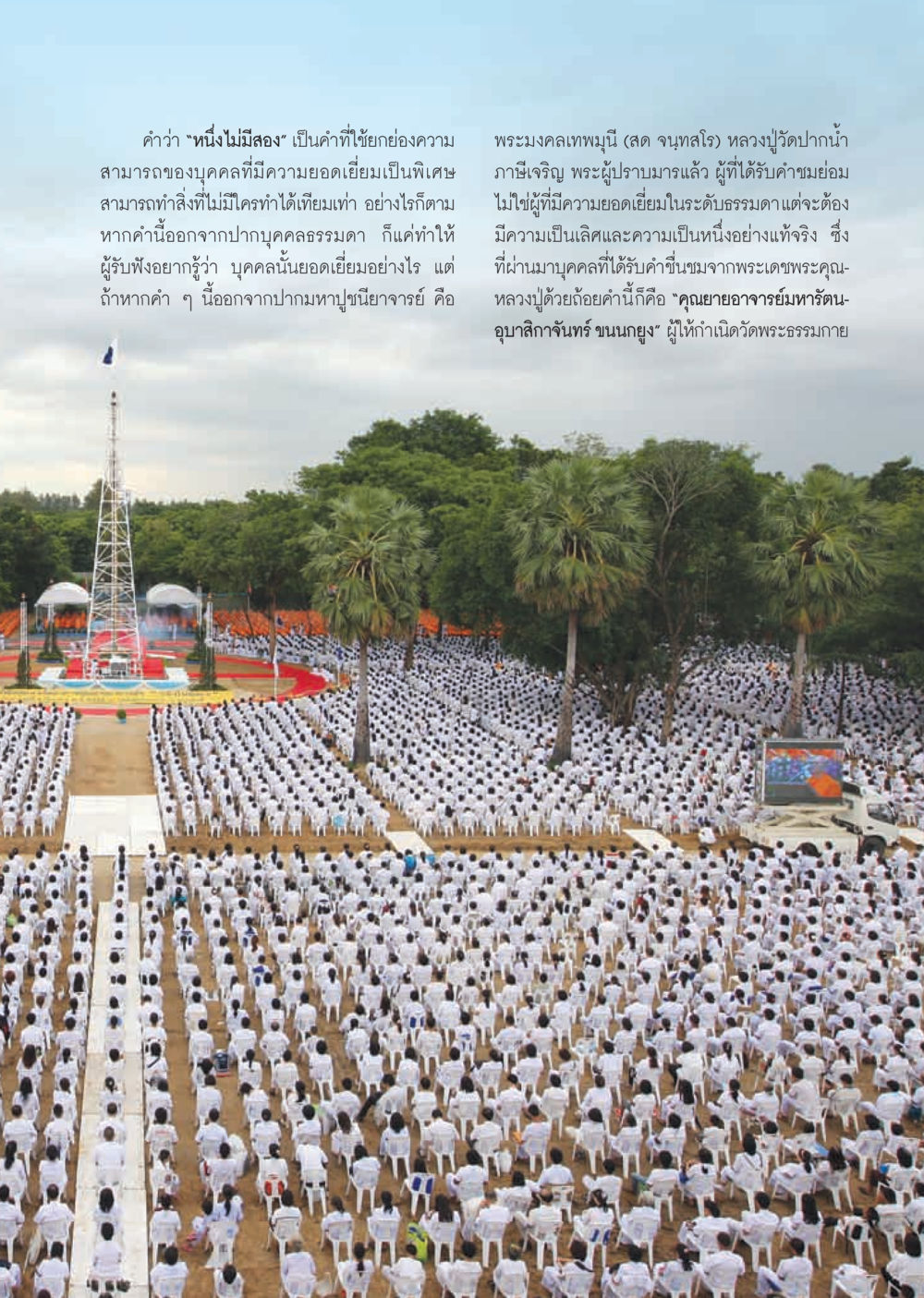 ความหมายของคำว่า 'หนึ่งไม่มีสอง' วารสารอยู่ในบุญ ประจำเดือน ตุลาคม พ.ศ.2555 หน้า 19
