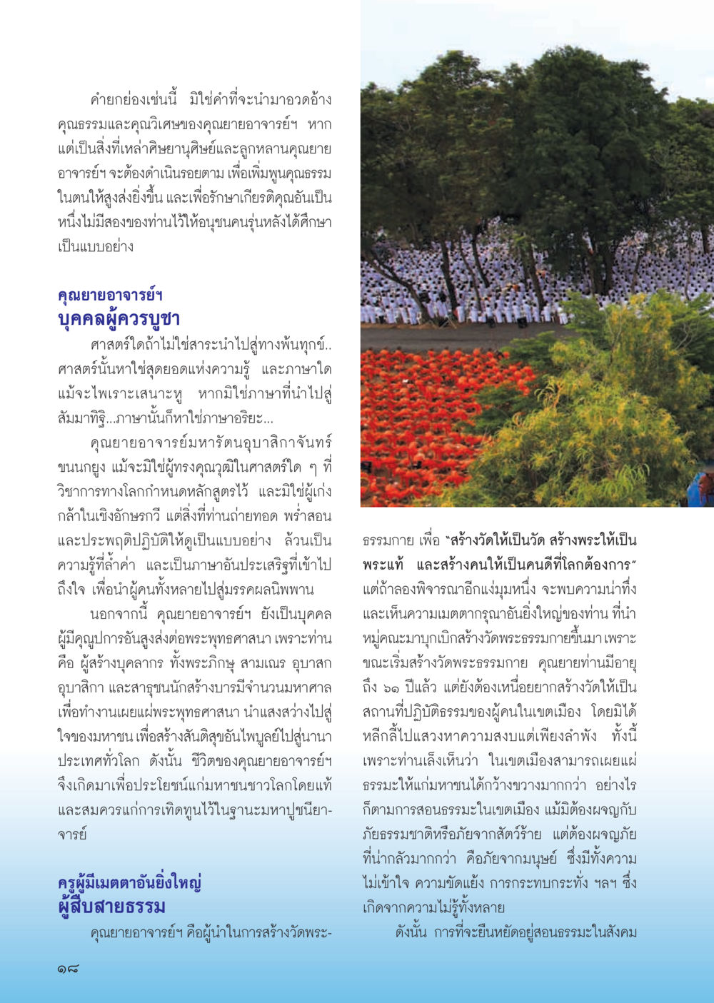 คุณค่าของคุณอาจารย์ในการสอนธรรม วารสารอยู่ในบุญ ประจำเดือน ตุลาคม พ.ศ.2555 หน้า 20