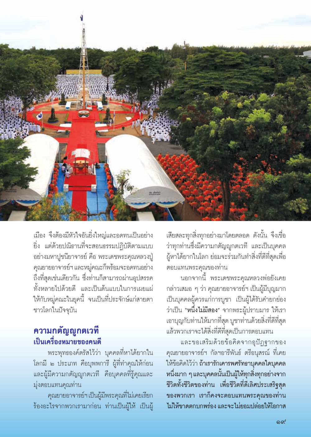 ความสำคัญของการทำความดีเพื่อย้อนกลับพระคุณ วารสารอยู่ในบุญ ประจำเดือน ตุลาคม พ.ศ.2555 หน้า 21