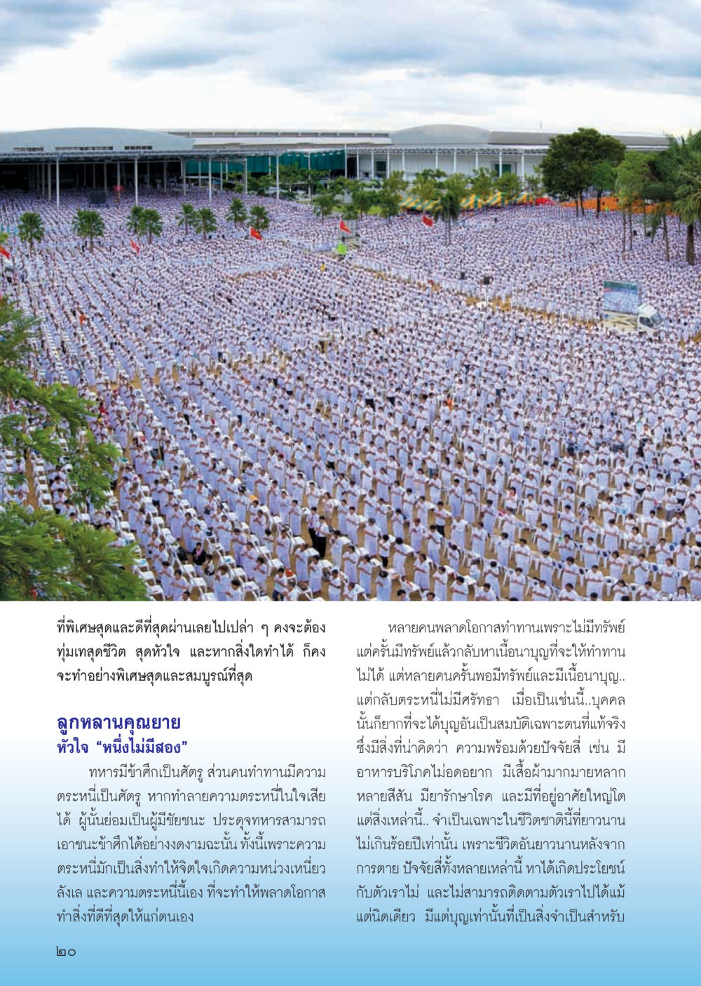 การทำทานและความตระหนี่ วารสารอยู่ในบุญ ประจำเดือน ตุลาคม พ.ศ.2555 หน้า 22