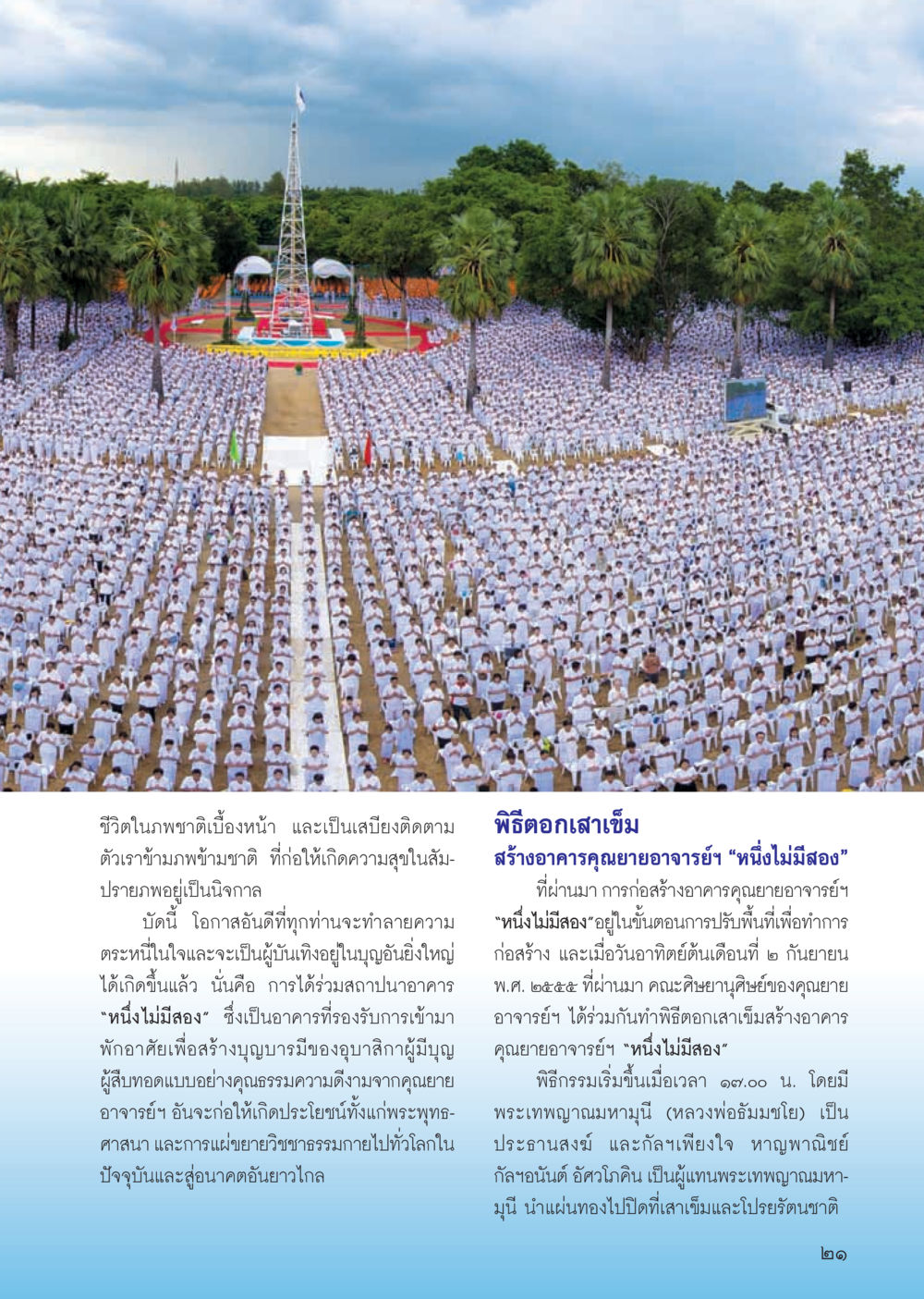 พิธีถวายดอกเสาเข็มสร้างอาคารคุณเขยอาจารย์ 'หนึ่งไม่มีสอง' วารสารอยู่ในบุญ ประจำเดือน ตุลาคม พ.ศ.2555 หน้า 23