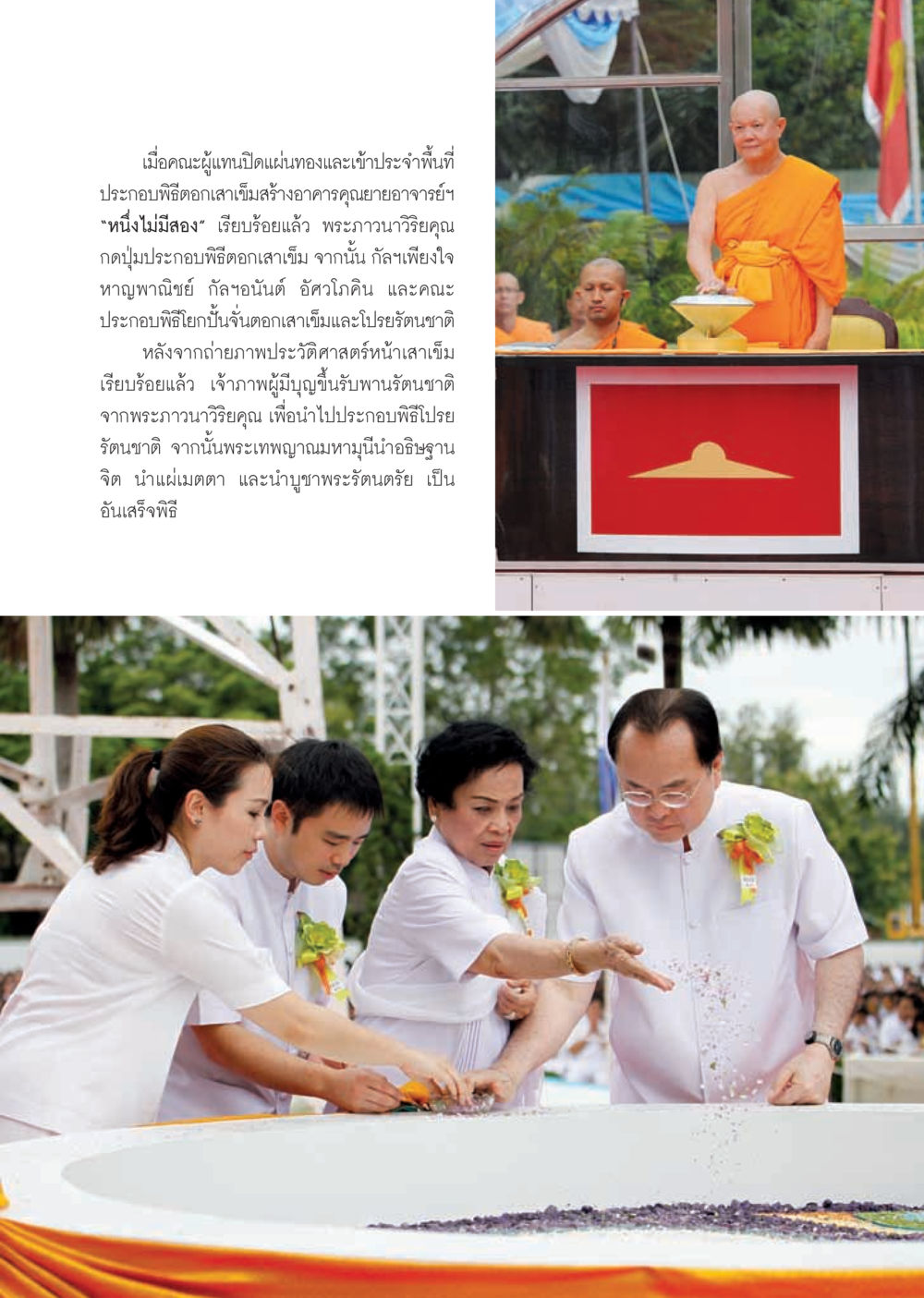 พิธีกรรมดอกเสมาที่อาคารคุณยายอาจารย์ วารสารอยู่ในบุญ ประจำเดือน ตุลาคม พ.ศ.2555 หน้า 25