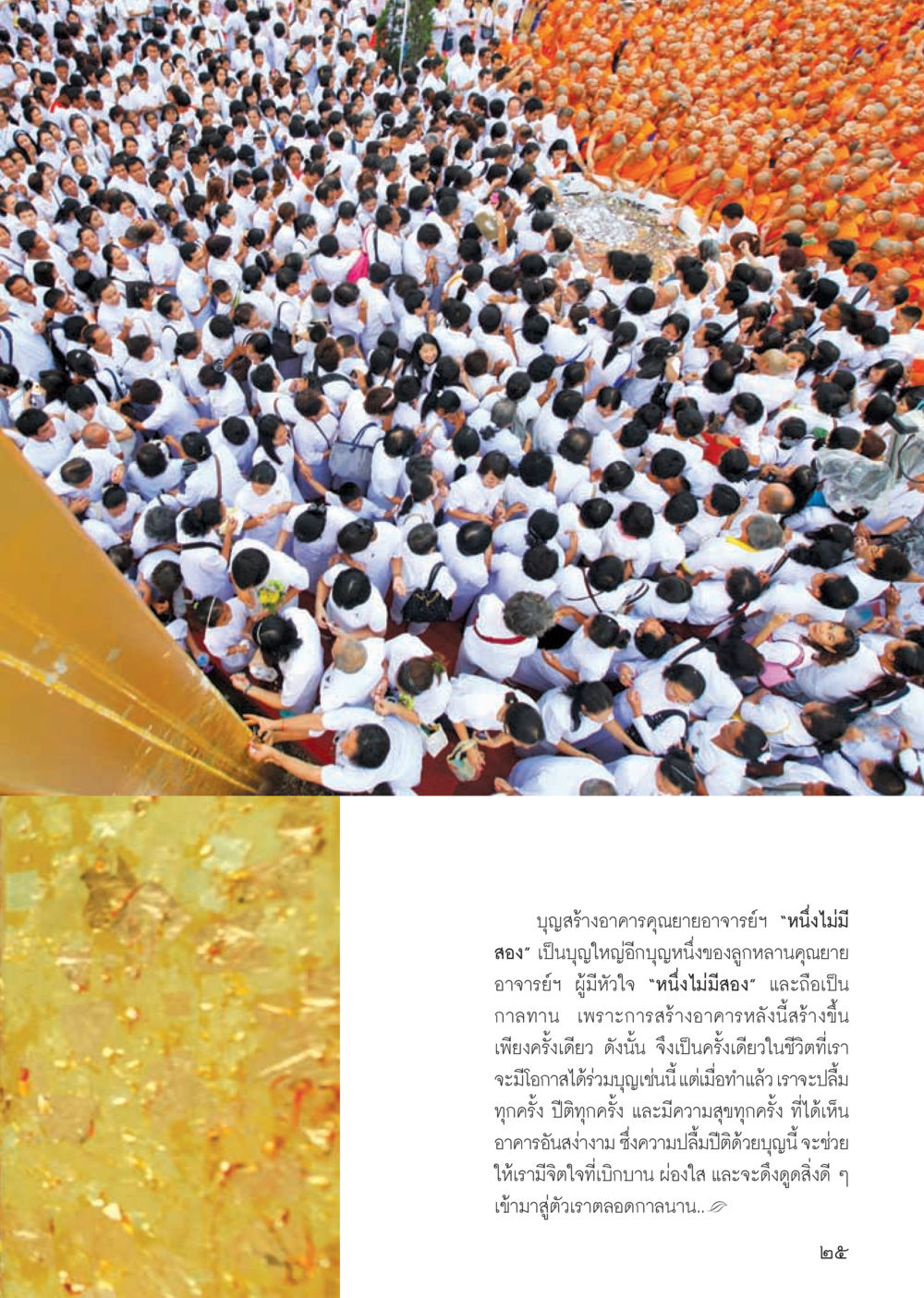 บุญสร้างอาคารคุณยายอาจารย์ฯ วารสารอยู่ในบุญ ประจำเดือน ตุลาคม พ.ศ.2555 หน้า 27