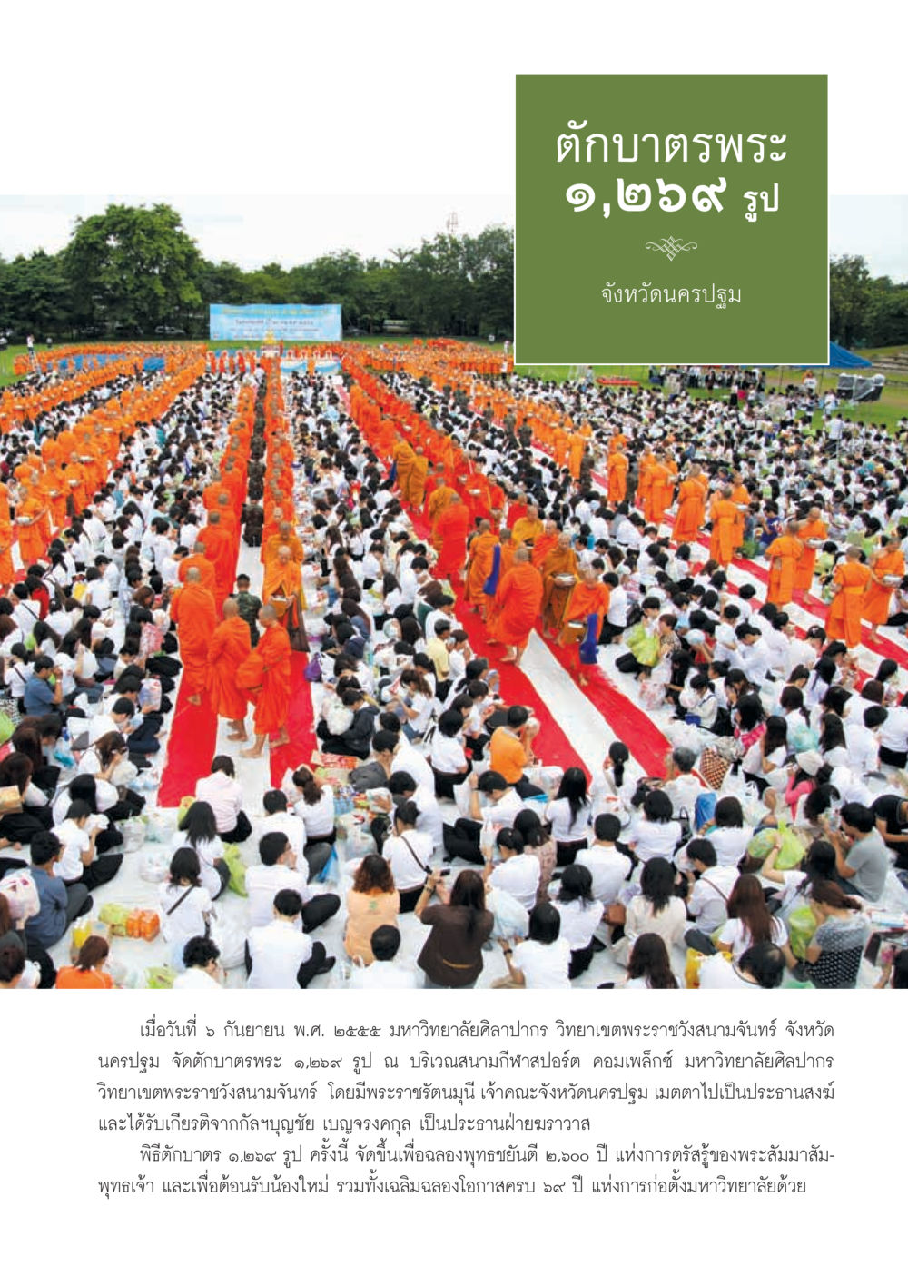 ตักบาตรพระ 1,269 รูป จังหวัดนครปฐม วารสารอยู่ในบุญ ประจำเดือน ตุลาคม พ.ศ.2555 หน้า 31