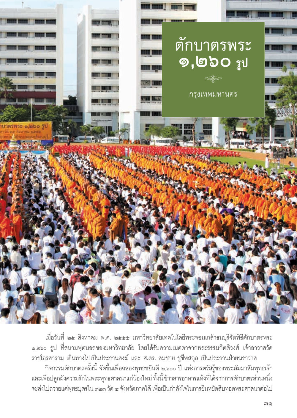 พิธีตักบาตรพระ ๑,๒๖๔ รูป มหาวิทยาลัยเทคโนโลยีพระจอมเกล้าบุรี วารสารอยู่ในบุญ ประจำเดือน ตุลาคม พ.ศ.2555 หน้า 33