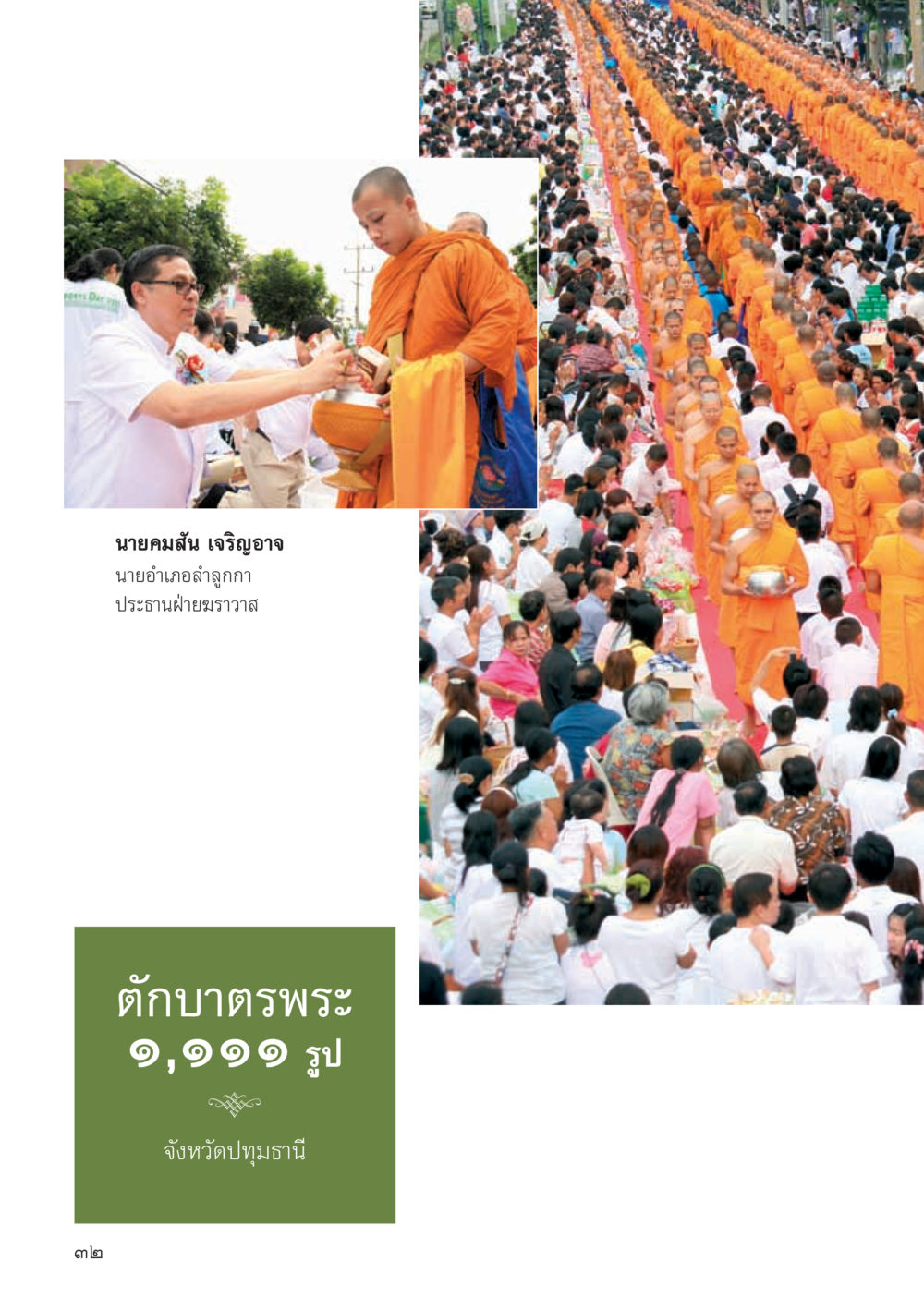 null วารสารอยู่ในบุญ ประจำเดือน ตุลาคม พ.ศ.2555 หน้า 34