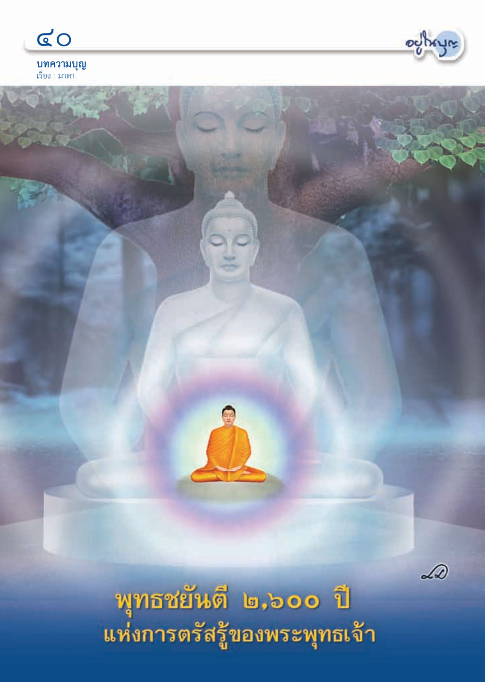 null วารสารอยู่ในบุญ ประจำเดือน ตุลาคม พ.ศ.2555 หน้า 42