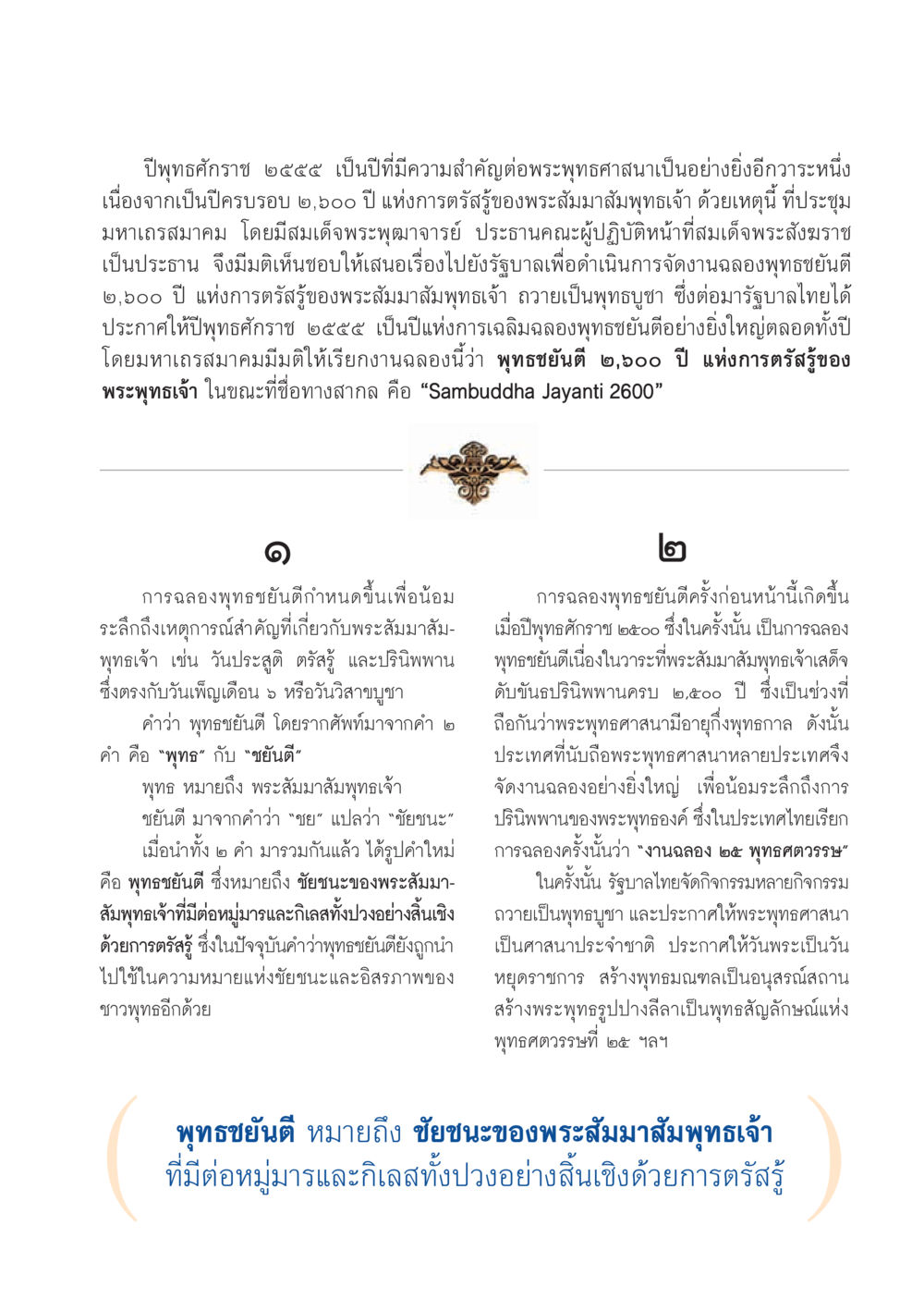 การฉลองครบรอบ ๒,๕๐๐ ปีแห่งการตรัสรู้ของพระสัมมาสัมพุทธเจ้า วารสารอยู่ในบุญ ประจำเดือน ตุลาคม พ.ศ.2555 หน้า 43