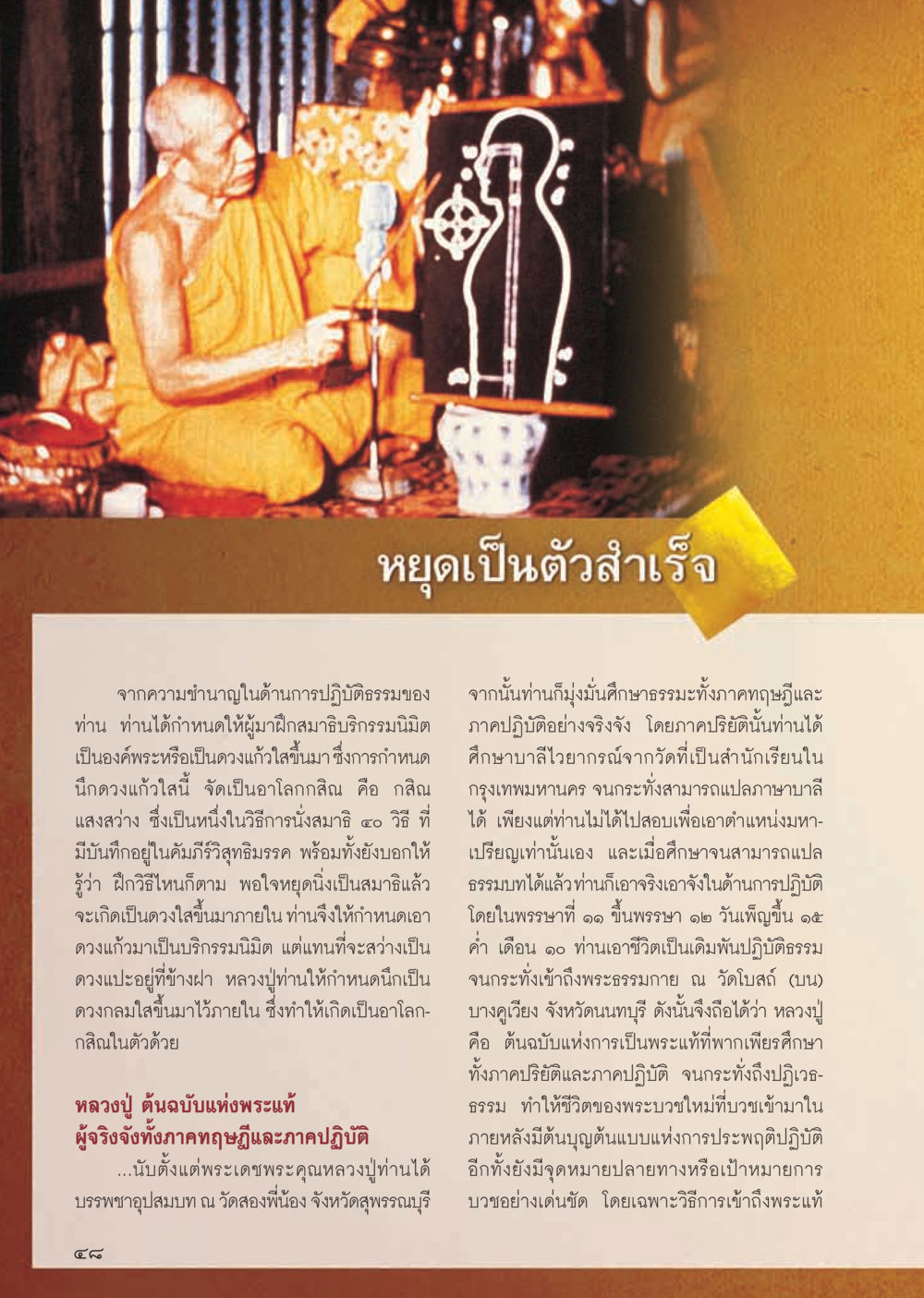 หยุดเป็นตัวสำเร็จ วารสารอยู่ในบุญ ประจำเดือน ตุลาคม พ.ศ.2555 หน้า 50