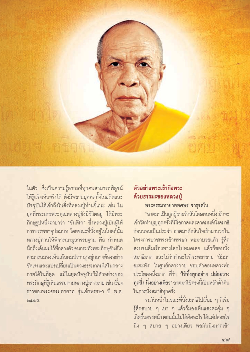 การเข้าถึงธรรมของหลวงปู่ วารสารอยู่ในบุญ ประจำเดือน ตุลาคม พ.ศ.2555 หน้า 51